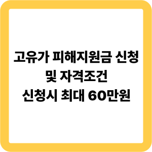 고유가 피해지원금 신청